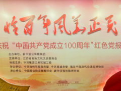 庆祝“建党100周年”红色党报展暨红色华润历史展在南京总统府隆重开幕