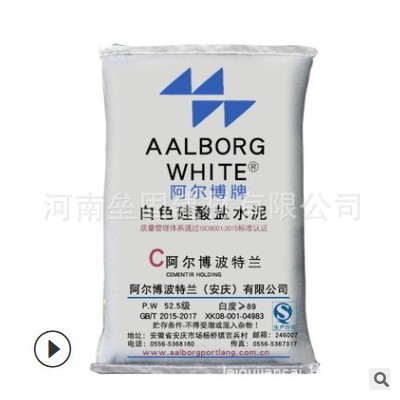 阿尔博52.5白水泥 高标号白色硅酸盐水泥波特兰白水泥零售批发