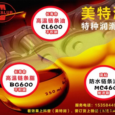 供应  合成高温润滑油600度超高温链条油METALUB CL-600