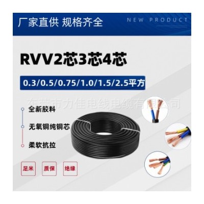厂家供应RVV3芯0.3/0.5/0.75平方三芯纯铜PVC软护套电源电缆线
