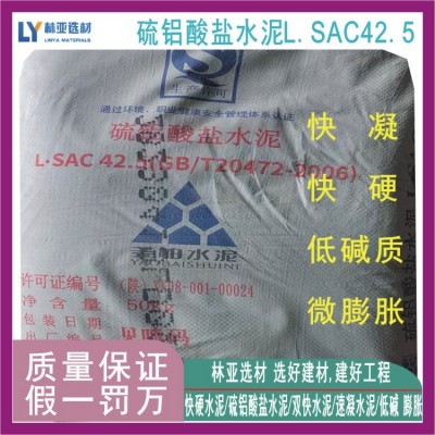 铜川低碱度硫铝酸盐水泥 咸阳硫铝酸盐L.SAC42.5水泥