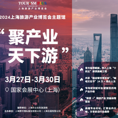 2024上海旅游展|2024上海康养旅游展|旅游景区展