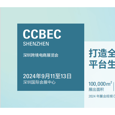 2024深圳电商展|2024深圳跨境电商交易会CCBEC