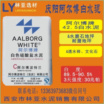庆阳阿尔博42.5白色硅酸盐水泥 甘肃PW42.5白水泥批发