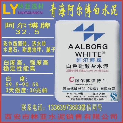 青海阿尔博42.5级白水泥价格 甘肃PW42.5白水泥批发
