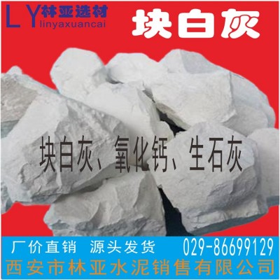 西安白灰生产厂家/西安氧化钙价格/林亚选材白灰报价