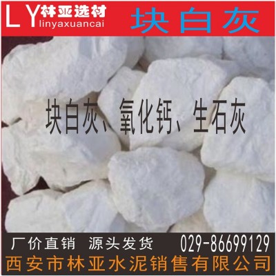 西安石灰生产厂家/西安氧化钙价格/林亚选材石灰报价