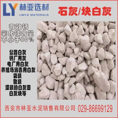 陕西白灰生产厂家/陕西氧化钙价格/林亚选材白灰报价