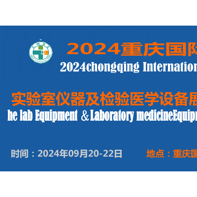 重庆国际实验室仪器及检验医学设备展