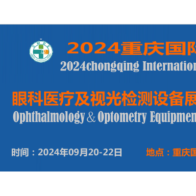 重庆国际眼科医疗及视光检测设备展