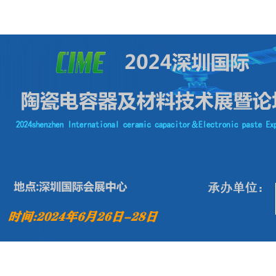 深圳国际陶瓷电容器及材料技术展暨论坛
