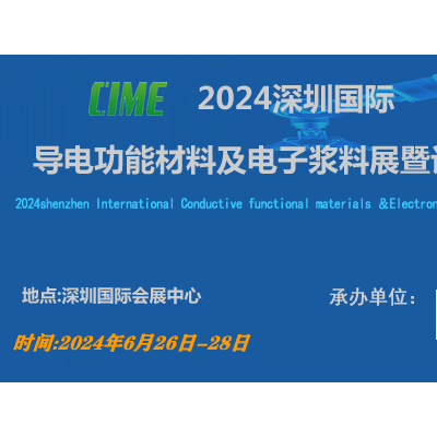 深圳国际导电功能材料及电子浆料展暨论坛